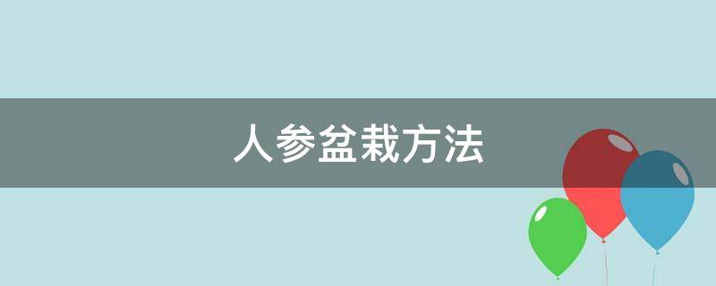 人参盆栽方法 人参盆栽培方法