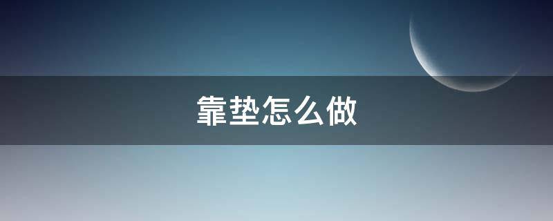 靠垫怎么做 四年级靠垫怎么做