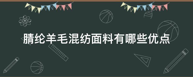 腈纶羊毛混纺面料有哪些优点 腈纶和羊毛混纺好还是纯羊毛好