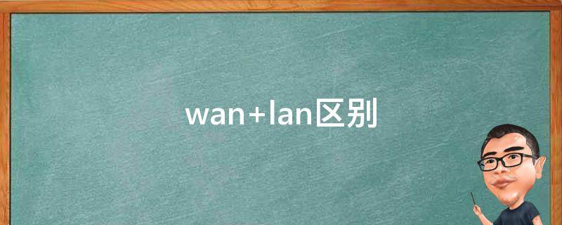 wan lan区别