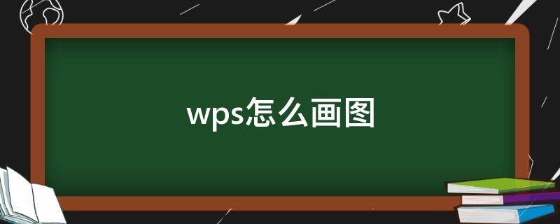 wps怎么画图 wps怎么画图加文字