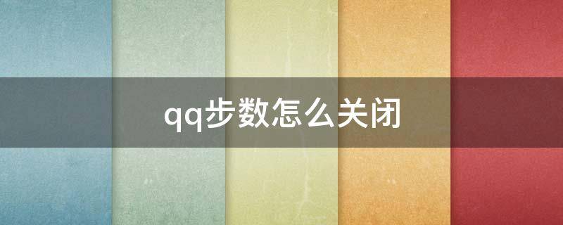 qq步数怎么关闭（苹果手机qq步数怎么关闭）