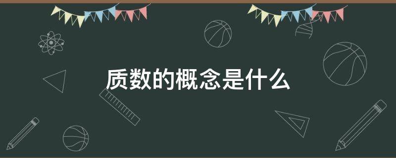 质数的概念是什么 互为质数的概念是什么