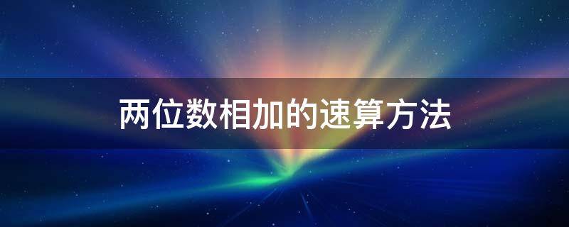 两位数相加的速算方法（两位数加一位数的速算方法）