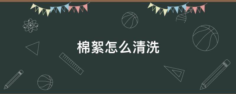 棉絮怎么清洗 枕头的棉絮怎么清洗