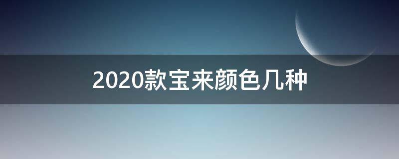 2020款宝来颜色几种（2020款宝来车身颜色）