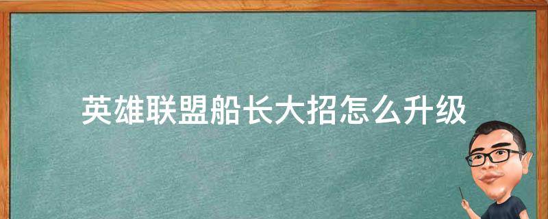 英雄联盟船长大招怎么升级 新版船长大招怎么升级