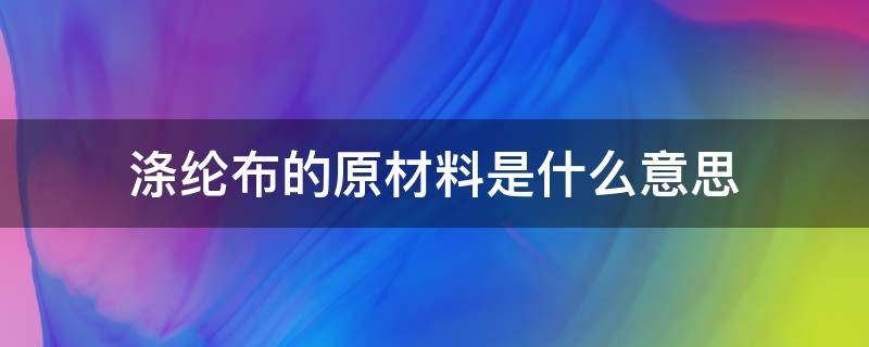 涤纶布的原材料是什么意思（涤帆布是什么面料）