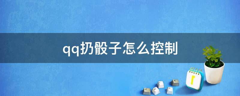 qq扔骰子怎么控制 qq的掷骰子怎么控制