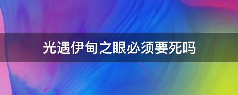 光遇伊甸之眼必须要死吗（光遇伊甸之眼死了算过关么）