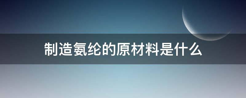 制造氨纶的原材料是什么 氨纶的生产原料