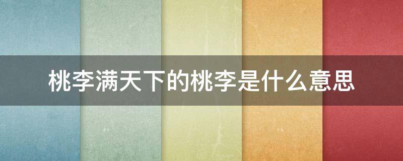 桃李满天下的桃李是什么意思 桃李满天下的桃李指的是什么意思