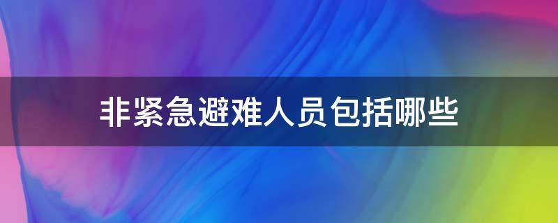 非紧急避难人员包括哪些 非紧急避难人员包括哪些行业