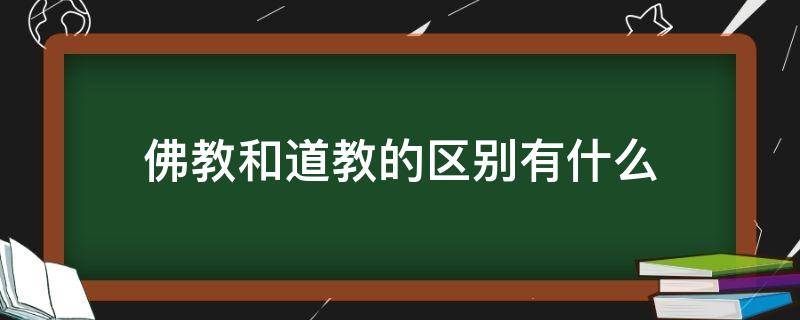 佛教和道教的区别有什么 佛教与道教的区别