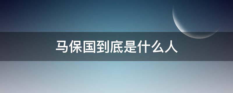 马保国到底是什么人 马保国究竟是什么人