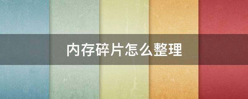 内存碎片怎么整理 很好的解决了内存碎片问题