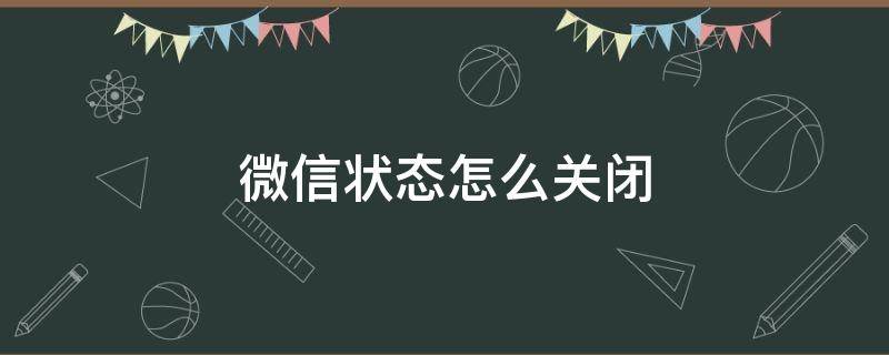 微信状态怎么关闭 全民K歌微信状态怎么关闭