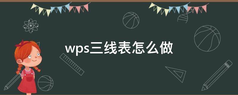 wps三线表怎么做 wps三线表怎么做手机