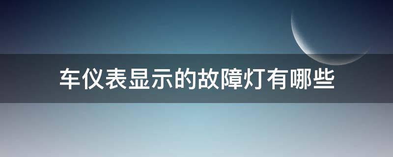 车仪表显示的故障灯有哪些（汽车仪表显示故障灯应该是什么地方）