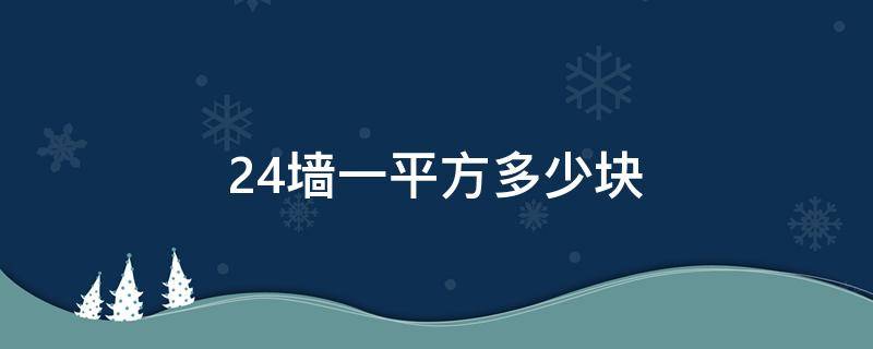 24墙一平方多少块 24墙一平方多少块砖