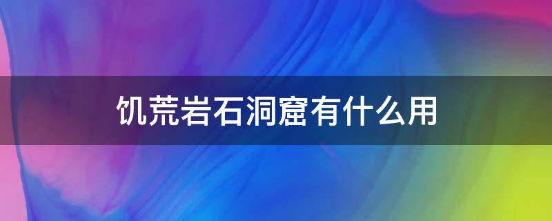 饥荒岩石洞窟有什么用 饥荒岩石洞窟宠物作用