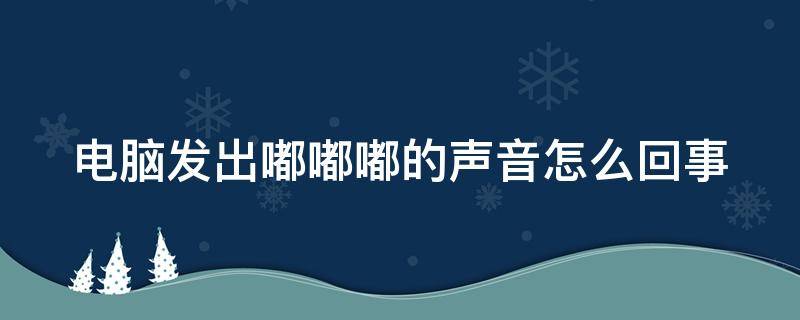 电脑发出嘟嘟嘟的声音怎么回事（电脑嘟嘟嘟响鼠标卡屏）