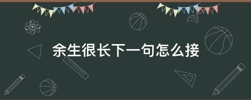 余生很长下一句怎么接 余生很长下一句怎么接的好词好句