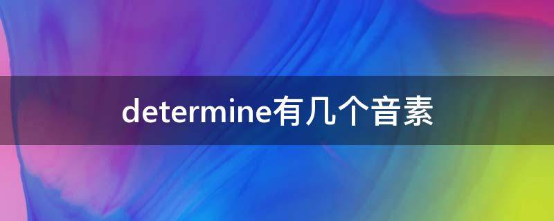 determine有几个音素 determine有多少个音素