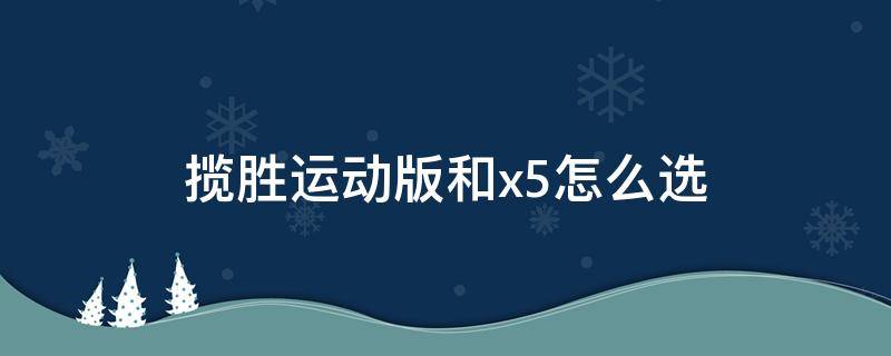 揽胜运动版和x5怎么选（2020款揽胜运动版和X5怎么选）