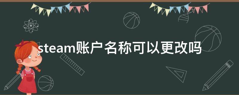 steam账户名称可以更改吗（steam的账户名称可以改吗?）