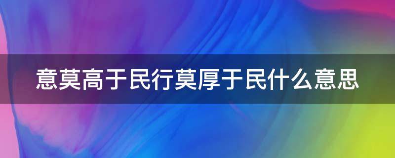 意莫高于民行莫厚于民什么意思（意莫是什么意思）