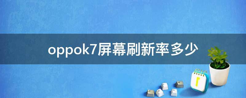 oppok7屏幕刷新率多少（oppok7屏幕刷新率多少hz）