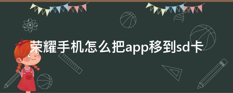 荣耀手机怎么把app移到sd卡（荣耀手机怎么把应用移到sd卡）