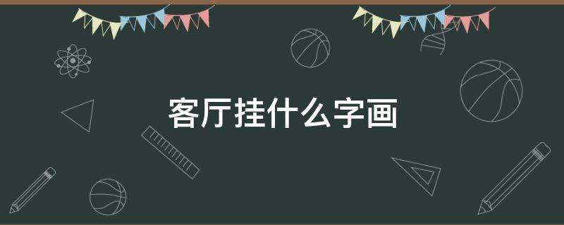 客厅挂什么字画 客厅挂什么字画最合适风水