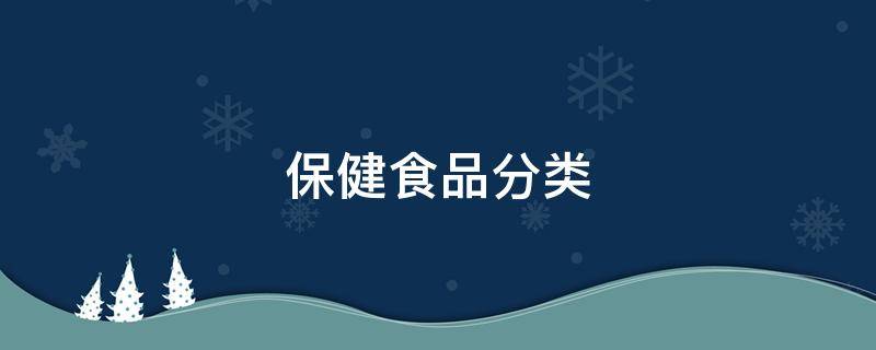 保健食品分类 保健食品分类标准