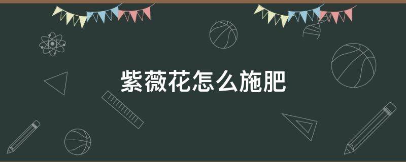 紫薇花怎么施肥 紫薇花施肥施什么肥料