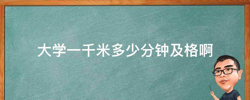 大学一千米多少分钟及格啊 大学两千米多少分钟及格