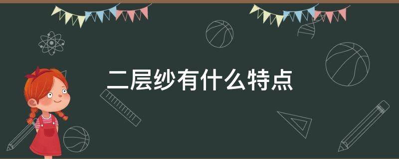 二层纱有什么特点（双层纱是什么）