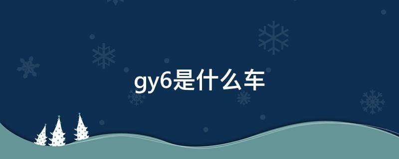 gy6是什么车（gy6是什么摩托车）