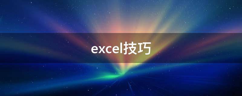 excel技巧（excel技巧大全100例）