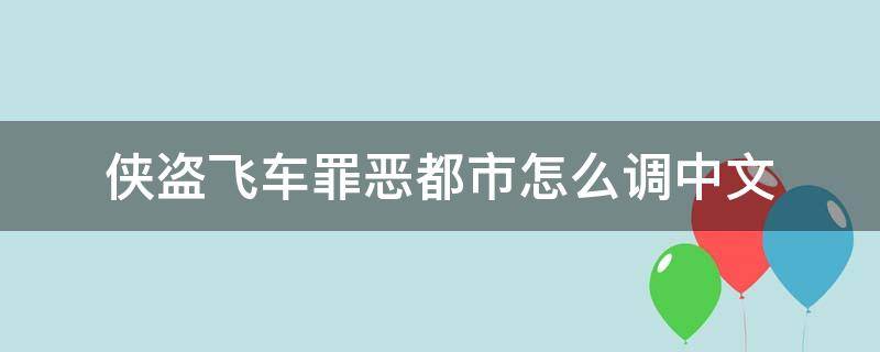 侠盗飞车罪恶都市怎么调中文（侠盗飞车罪恶都市怎么调中文手机版）