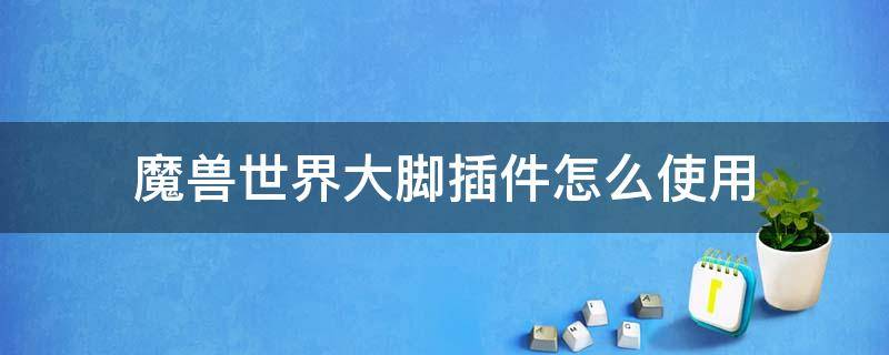 魔兽世界大脚插件怎么使用 魔兽世界大脚插件怎么使用点击施法