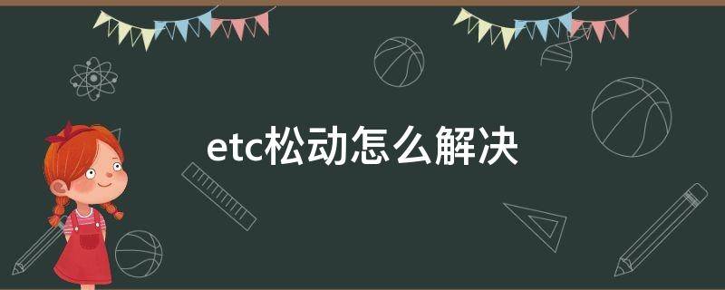 etc松动怎么解决 etc显示松动什么原因