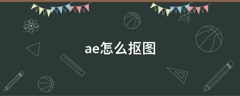 ae怎么抠图（ae怎么抠图片）