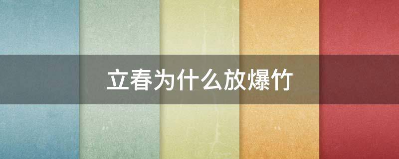 立春为什么放爆竹 立春打爆竹是什么意思