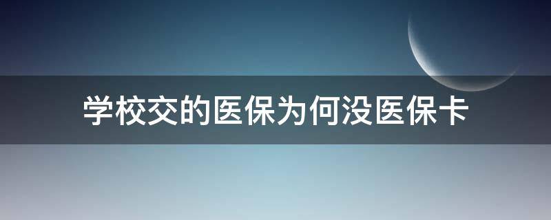 学校交的医保为何没医保卡 学校交的医保为何没医保卡广东