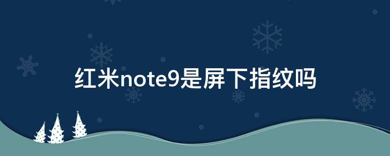 红米note9是屏下指纹吗（红米note9pro是屏下指纹吗）