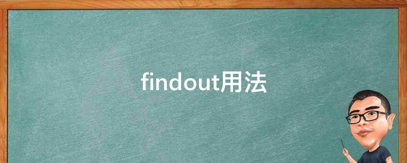 findout用法 Findout怎么读