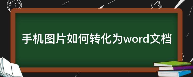 手机图片如何转化为word文档 华为手机图片如何转化为word文档