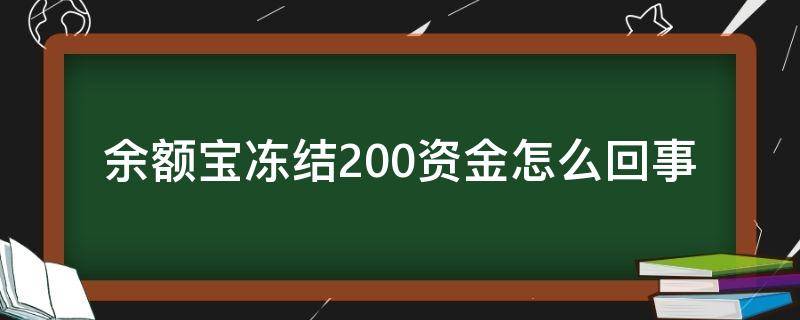 余额宝冻结200资金怎么回事（余额宝冻结2000资金怎么回事）